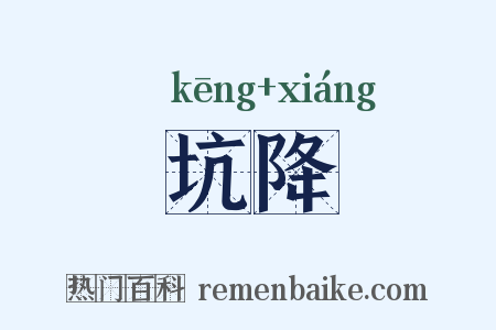 坑降是什么意思的图片